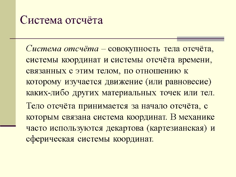 Система отсчёта Система отсчёта – совокупность тела отсчёта, системы координат и системы отсчёта времени,